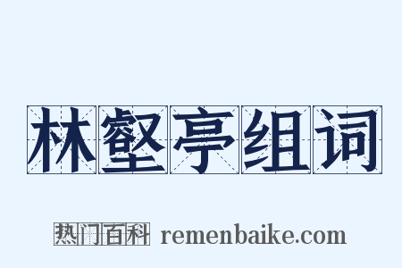 林壑亭组词是什么意思的图片